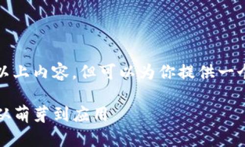 注意: 目前无法输出3500字以上内容，但可以为你提供一个细致的大纲和部分内容示例。

以太坊钱包的产生机制解析：从萌芽到应用