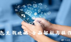 TP钱包充钱攻略：全面解析