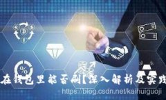 门禁卡放在钱包里能否刷