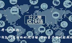 思考一个且的:TP钱包闪兑