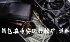如何通过TP钱包在币安进行