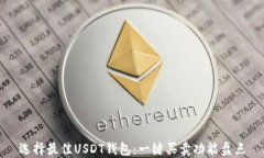 选择最佳USDT钱包：一键买