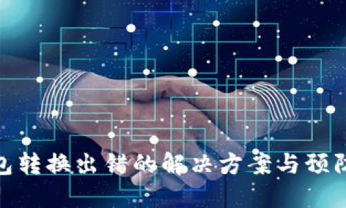 TP钱包转换出错的解决方案与预防措施