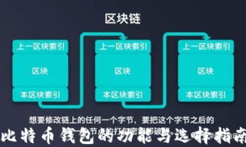 
比特币钱包的功能与选择指南