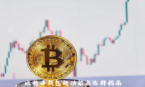 
比特币钱包的功能与选择指南