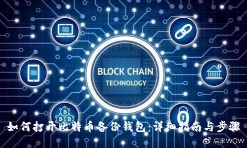 如何打开比特币备份钱包：详细指南与步骤