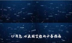 tP钱包：以太坊空投的必备