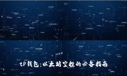 tP钱包：以太坊空投的必备指南