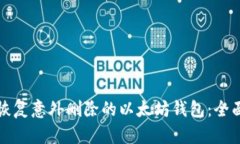 如何恢复意外删除的以太