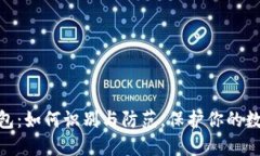 假比特币钱包：如何识别