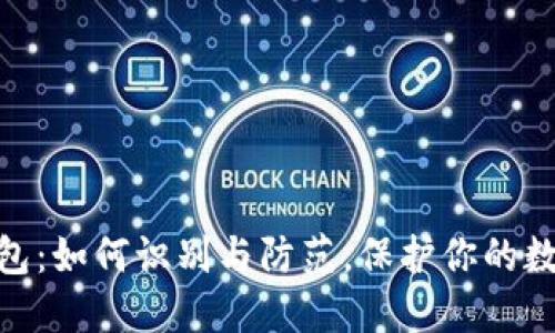 假比特币钱包：如何识别与防范，保护你的数字资产安全