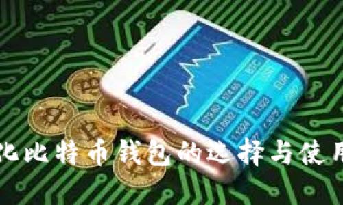 轻量化比特币钱包的选择与使用指南