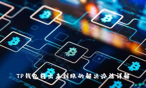 TP钱包转出未到账的解决办法详解