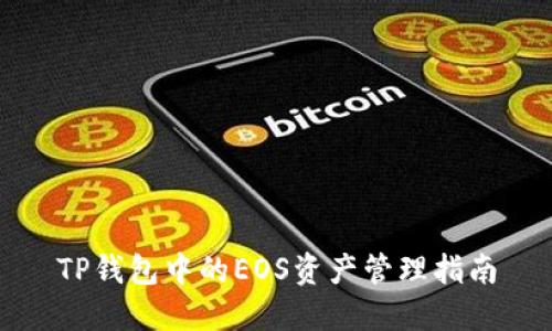 TP钱包中的EOS资产管理指南