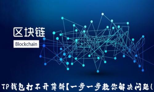 
TP钱包打不开薄饼？一步一步教你解决问题！