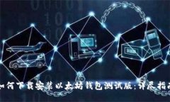如何下载安装以太坊钱包
