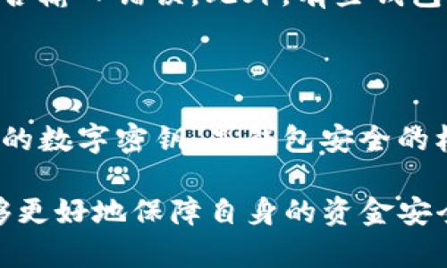 biao ti如何解决TP钱包助记词不匹配问题，保障资产安全/biao ti
TP钱包,助记词,数字货币,资产安全/guanjianci

## 内容主体大纲

1. 引言
   - 什么是TP钱包
   - 助记词的重要性

2. 助记词不匹配的原因
   - 助记词的构成
   - 输入错误的可能性
   - 钱包版本变更
   - 多币种管理的误解

3. 助记词不匹配后可能造成的影响
   - 无法访问资产
   - 资产安全风险
   - 如何保护个人信息

4. 解决助记词不匹配的方法
   - 核对助记词
   - 采用备份恢复
   - 寻求官方支持

5. 如何避免助记词不匹配
   - 正确记录和保管助记词
   - 定期检查与更新钱包
   - 避免在不安全的环境中操作

6. 总结
   - 再次强调助记词的重要性
   - 资产安全的长久之道

---

## 正文

### 引言

TP钱包是一种安全便捷的数字货币钱包，用户可以在其中管理多种加密资产。随着越来越多人进入数字货币的世界，TP钱包逐渐成为热门选择。然而，许多用户在使用过程中可能会遇到助记词不匹配的问题。那么，助记词是什么？它在数字钱包中有何重要性？

助记词是为用户生成的一系列单词，通常是12个或24个，用于安全地恢复钱包和访问资产。它是加密货币安全的“钥匙”，一旦丢失或不匹配，用户将无法访问其资产，因此正确理解和管理助记词至关重要。

### 助记词不匹配的原因

助记词不匹配的原因多种多样，首先，我们需要了解助记词的构成。助记词通常是根据特定的算法生成的单词，这些单词可以被组合成一个唯一的序列。如果在输入助记词的过程中出现错误，或者选择了错误的助记词，那么就会导致不匹配。

另一种可能性是钱包版本的变更。某些钱包可能会在升级时更改助记词生成的算法，导致之前生成的助记词无法再被识别。此外，用户可能在管理多币种钱包的时候，混淆了各个币种的助记词。这些错误可能都会导致助记词不匹配的问题。

### 助记词不匹配后可能造成的影响

助记词不匹配会造成多重影响，最直接的就是用户将无法访问自己的资产。如果没有助记词，用户几乎不可能恢复钱包，查找其资产。此外，助记词问题还可能引发资产安全风险，有可能就此失去所有的投资。

另外，助记词的错误输入也可能会暴露用户的个人信息。如果用户在输入助记词时不慎在互联网上共享了它，那么其他人也可能会借此访问用户的钱包，甚至盗取资产。因此，妥善管理助记词是保护用户个人信息和资产安全的重要措施。

### 解决助记词不匹配的方法

遇到助记词不匹配的问题，首先要保持冷静。建议用户逐字逐句地核对助记词，确保没有拼写错误。如果有可能，参考备份进行核对。通常，许多钱包都会在创建时建议用户保存助记词的备份，以便在需要时进行恢复。

如果核对确认无误，但仍不能解决问题，建议寻求官方支持。许多钱包都有客服热线或者在线支持，用户可以向他们描述情况，获取专业建议和解决方案。在这一过程中心态要稳定，保证信息的准确性至关重要。

### 如何避免助记词不匹配

预防总比治疗好。为了避免助记词不匹配的问题，用户应该重视助记词的记录和保管。记录助记词时，应确保使用一个安全、可靠的方式，比如写在纸上并保存在安全的地方，或者使用高级别的加密工具。

此外，用户还应定期检查和更新自己的数字钱包，确保钱包是最新版本同时保持助记词的更新与备份。切忌在不安全的网络环境下进行交易或操作助记词，以防信息泄露。

### 总结

助记词在TP钱包和数字货币资产管理中占有举足轻重的地位，因此用户在使用时应慎之又慎。通过合理的管理和使用，能够最大程度地保障数字资产的安全，避免因助记词问题而导致的财产损失。

---

## 相关问题

1. **TP钱包的助记词是什么？如何生成？**
   TP钱包的助记词是什么？如何生成？
   助记词是用户用来恢复和访问其TP钱包资产的一组单词。TP钱包在创建新钱包时会自动生成助记词，通常采用12或24个单词组合成的短语。用户在创建钱包的过程中，可以选择将这些助记词记录下来以便未来使用。生成的助记词必须完整无误，且不能随意与他人分享，因为这将导致资产风险。

2. **助记词丢失后，怎样恢复TP钱包？**
   助记词丢失后，怎样恢复TP钱包？
   如果助记词丢失，恢复TP钱包的可能性几乎为零。因为助记词是唯一的密钥，任何能访问钱包的权限都需要它。如果用户有备份，可以通过备份恢复。如果没有，最好的办法是联系TP钱包的客服，描述具体情况，获取关于钱包恢复的专业建议。

3. **如何安全存储助记词？**
   如何安全存储助记词？
   助记词的安全存储至关重要。用户最好将助记词记录在纸上并存放在防火防水的地方，而不是电子设备上。此外，还可以考虑使用安全的密码管理工具进行存储，确保数据加密，只允许自己访问。无论使用哪种方法，绝对不可随意分享助记词，确保只有自己可以访问到。

4. **TP钱包助记词输入错误会导致什么？**
   TP钱包助记词输入错误会导致什么？
   助记词输入错误将直接导致钱包无法访问。这可能会让用户感到非常沮丧，因为一旦助记词不匹配，钱包会提示用户输入正确的助记词。此外，如果错误输入多次，还可能触发钱包的安全机制，进一步限制访问。因此，在输入助记词时应保持细心。

5. **如何判断助记词是否有效？**
   如何判断助记词是否有效？
   助记词的有效性通常可以通过钱包的反馈进行判断。如果输入后钱包允许访问，那么助记词有效；如果提示不匹配，用户需要检查是否输入错误。此外，有些钱包提供助记词的校验功能，能够进行验证。保持助记词的完整性是关键。

6. **助记词与私钥有什么区别？**
   助记词与私钥有什么区别？
   助记词是用来恢复钱包的一组单词，它是私钥的衍生。如同一个密码锁的钥匙，助记词是一个完整的表示。而私钥则是用来签署交易的数字密钥，是钱包安全的核心。用户应该同时掌握助记词和私钥，以确保资金的安全。今年来加密货币的用户越来越多，了解两者的区别至关重要。

通过以上内容的深入探讨，相信读者对TP钱包助记词不匹配的问题以及其解决方案有了更全面的认识。同时，在管理数字资产时，也能够更好地保障自身的资金安全。