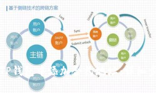 如何在TP钱包中添加合约地址：详细步骤解析