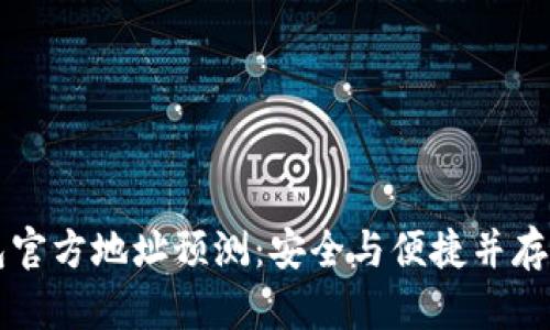 以太坊钱包官方地址预测：安全与便捷并存的未来发展