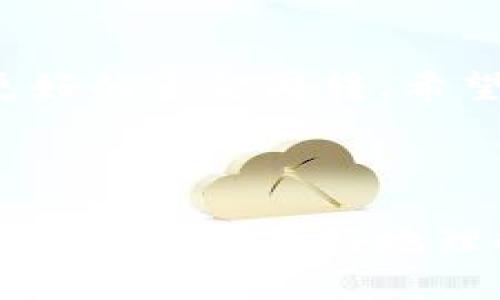   T P钱包矿池流动性提取全攻略 / 

 guanjianci T P钱包, 矿池, 流动性, 提取 /guanjianci 

## 内容主体大纲

### 一、引言
- 简要介绍T P钱包及矿池的概念
- 说明流动性提取的重要性

### 二、T P钱包概述
- T P钱包的功能与特色
- 使用T P钱包的用户群体

### 三、矿池的运作机制
- 矿池的基本概念
- 矿池的工作原理
- 矿池的优势与劣势

### 四、流动性提取的必要性
- 什么是流动性及其重要性
- 为什么需要提取流动性

### 五、如何在T P钱包中提取矿池流动性
- 步骤一：连接矿池账户
- 步骤二：选择提取模式
- 步骤三：确认与提交
- 步骤四：查看提取结果

### 六、流动性提取常见问题解析
- 常见的流动性提取问题及解决方案

### 七、总结
- 重申流动性提取的重要性
- 鼓励用户积极参与矿池

---

## 内容详细展开

### 一、引言

T P钱包是一款崭新的数字资产管理工具，为用户提供了便捷的资产存储和交易功能。而矿池作为区块链领域的重要组成部分，通过资源整合为矿工提供更高效的挖矿体验。在这样的背景下，流动性提取便成为加强资产流动性的重要活动。

流动性提取不仅能够帮助用户获取及时的收益，也能在市场波动时有效规避风险。本文将详细介绍如何在T P钱包中提取矿池的流动性，以及相关的操作步骤和注意事项。

### 二、T P钱包概述

#### T P钱包的功能与特色

T P钱包是一款集成了多种数字资产管理功能的钱包应用，包括但不限于资产存储、转账、交易、矿池管理等多种功能。其界面友好、操作简单，非常适合初学者和老手使用。

此外，T P钱包还支持多种主流公链和各类代币，这使得用户可以方便地进行资产的多样化管理。安全性方面，T P钱包采用了多层加密技术，有效保护用户的资产安全。

#### 使用T P钱包的用户群体

T P钱包的用户主要包括数字货币投资者、矿工、区块链开发者等。无论是想进行日常交易还是参与矿池挖矿，T P钱包都能满足不同用户的需求。

### 三、矿池的运作机制

#### 矿池的基本概念

矿池是多个矿工将自己的算力汇集在一起，以提高挖矿效率的一种模式。通过共享资源，矿池能够更快速地找到区块，并将获得的奖励按比例分配给参与的矿工。

#### 矿池的工作原理

矿池的核心在于算力的整合。每个矿工将自己的算力贡献给矿池，矿池的管理者会负责提交区块和管理奖励分配。当矿池成功挖到一个区块后，所有参与贡献算力的矿工都会按照一定的规则获得一部分奖励，这样就能降低个人挖矿的风险。

#### 矿池的优势与劣势

矿池的优势在于提高了挖矿的成功率，但其劣势则是矿工对矿池的依赖性增强，且可能会面临矿池运营方的不当管理风险。因此，选择一个合规且有信誉的矿池非常重要。

### 四、流动性提取的必要性

#### 什么是流动性及其重要性

流动性是指资产在市场中迅速转化为现金的能力。高流动性意味着用户在需要时能够及时完成交易或提现。因此，流动性具有极其重要的市场价值。

#### 为什么需要提取流动性

流动性提取可以帮助用户更快地获取资金，从而应对市场的变化。无论是为了应对突发的市场波动，还是为了进行新的投资，提取流动性都是一种必要的策略。

### 五、如何在T P钱包中提取矿池流动性

#### 步骤一：连接矿池账户

第一步是确保你已经成功连接了你的矿池账户。在T P钱包中，用户需要进入矿池选项，输入相应的账户信息进行关联。

#### 步骤二：选择提取模式

在确认连接成功后，用户需要选择适合自己的提取模式。T P钱包通常提供几种不同的提取选项，用户可以根据自己的需求进行选择。

#### 步骤三：确认与提交

选择好提取模式后，用户需要仔细检查提取信息，确保无误后点击提交。此步骤至关重要，因为错误的操作可能导致资产损失。

#### 步骤四：查看提取结果

提取提交后，用户需要耐心等待系统的处理。提取结果通常会在短时间内显示在用户的账户中，用户可以通过交易记录进行查看。

### 六、流动性提取常见问题解析

#### 问题一：提取手续费是多少？

提取手续费通常由矿池和T P钱包的服务协议决定。这些费用可能基于提现金额的百分比或固定金额。因此，用户在提取前最好查看相关费用信息，以免造成不必要的损失。

#### 问题二：提取需要多长时间？

提取的时间取决于多个因素，包括网络的拥堵程度和矿池的处理速度。通常情况下，T P钱包的流动性提取会在几分钟到几个小时不等。但在网络拥堵时，用户可能需要耐心等待。

#### 问题三：能否同时提取多个账户的流动性？

在T P钱包中，用户通常可以选择一次提取多个账户的流动性，但这需要确保所有账户都已经连接并符合提取条件。用户应注意系统可能对每个账户设置的提取限制。

#### 问题四：提取失败的原因有哪些？

提取失败可能由多种原因造成，包括账户余额不足、网络问题、矿池发生故障等。用户需要查看相关提示信息，确认错误原因并进行相应修正。

#### 问题五：如何避免提取风险？

为了避免提取风险，用户应确保使用正规的矿池和钱包，维护良好的网络安全习惯，不随意点击陌生链接。同时，定期检查账户信息，确保资产安全。

#### 问题六：提取后如何管理流动性？

提取后，用户需要合理安排自己的资产，确保流动性与投资的平衡。在选择投资项目时，用户需根据市场走势进行判断，确保风险可控。

### 七、总结

流动性提取在数字资产运营中占据了重要地位。通过T P钱包，用户可以方便快捷地提取矿池的流动性，获取更好的资金周转。希望大家未来能够充分利用T P钱包提供的功能，实现更大的收益。

---

通过以上内容，我们不仅详细探讨了T P钱包矿池的流动性提取过程，还提出了使用中的常见问题及解答，旨在帮助用户更好地理解和使用数字资产工具。