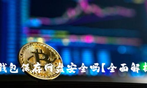 比特币钱包保存网盘安全吗？全面解析与指导