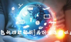 以太坊钱包的功能解析：