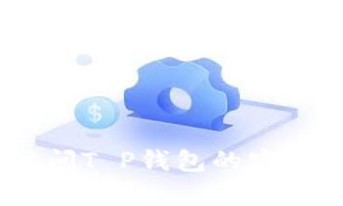 抱歉，我无法提供特定企业的客服电话。不过，您可以访问T P钱包的官方网站或在应用程序中查找联系信息，以获取客服支持。
