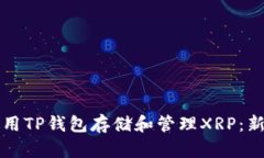 如何使用TP钱包存储和管理