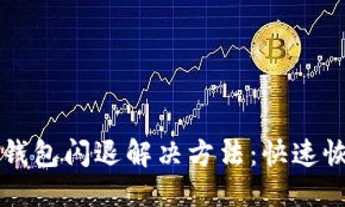 ### 

苹果手机TP钱包闪退解决方法：快速恢复正常使用