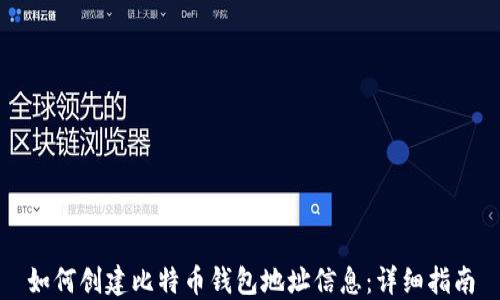 
如何创建比特币钱包地址信息：详细指南