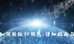 荣耀P50如何升级TP钱包：详