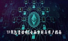TP钱包靠谱吗？全面分析与
