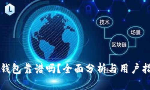 TP钱包靠谱吗？全面分析与用户指南