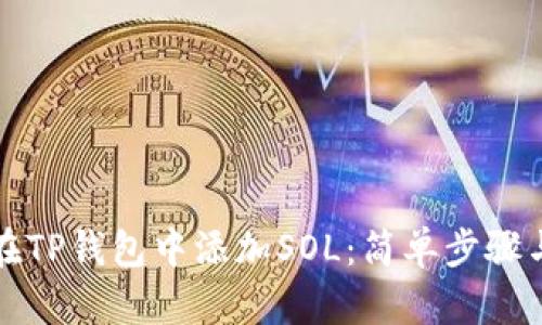 如何在TP钱包中添加SOL：简单步骤与技巧