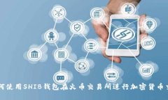如何使用SHIB钱包在火币交