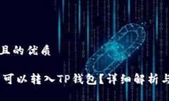 思考一个且的优质USDT是否