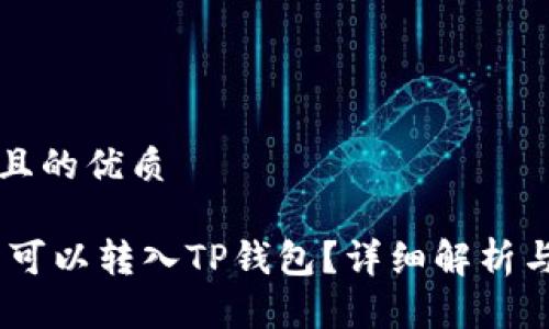 思考一个且的优质

USDT是否可以转入TP钱包？详细解析与操作指南