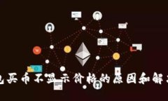 TP钱包买币不显示价格的原