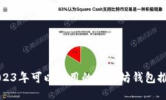 2023年可以使用的以太坊钱