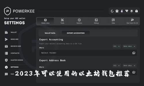 2023年可以使用的以太坊钱包推荐