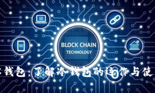 TP观察钱包：了解冷钱包的运作与使用限制