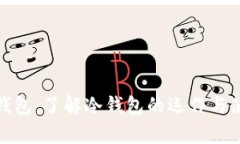 TP观察钱包：了解冷钱包的