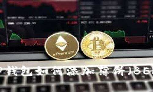 最新版本TP钱包如何添加薄饼（BEP-20）教程