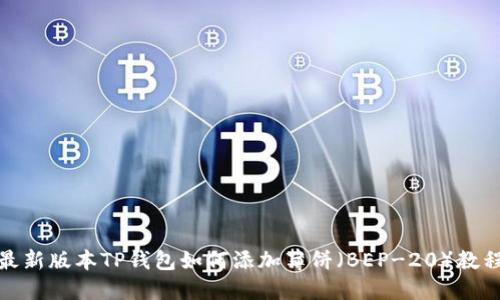 最新版本TP钱包如何添加薄饼（BEP-20）教程
