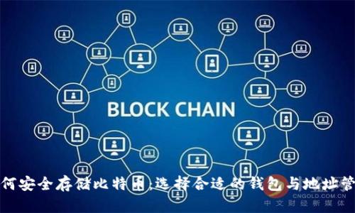 如何安全存储比特币：选择合适的钱包与地址管理