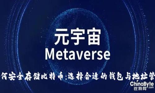如何安全存储比特币：选择合适的钱包与地址管理