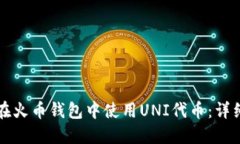 如何在火币钱包中使用U