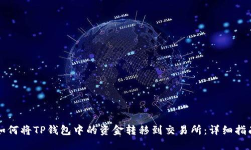 如何将TP钱包中的资金转移到交易所：详细指南