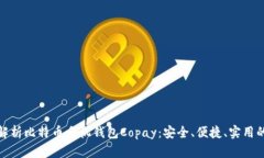 全面解析比特币手机钱包