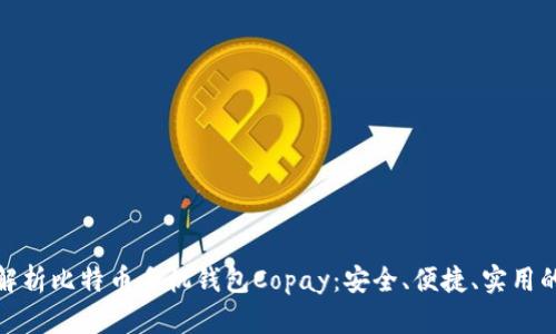 全面解析比特币手机钱包Copay：安全、便捷、实用的选择